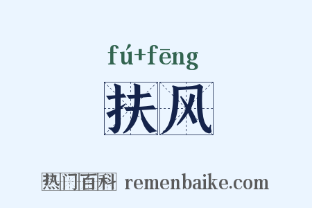 扶风是什么意思的图片